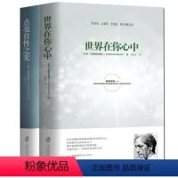[正版]全2册点亮自性之光+世界在你心中(精)/克里希那穆提系列文集+ 胡因梦 自我认识之道心理学心灵修养智慧哲学宗教