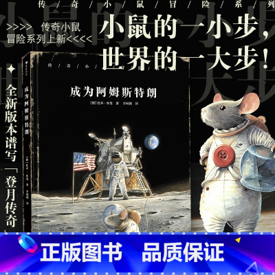 中册 [正版]附赠海报 传奇小鼠冒险系列 成为阿姆斯特朗 4岁+ 登月传奇 科学家宇宙航天 儿童文学