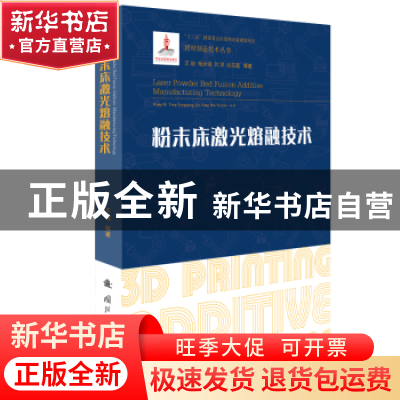 正版 粉末床激光熔融技术 王迪,杨永强,刘洋 等 国防工业出版社 9