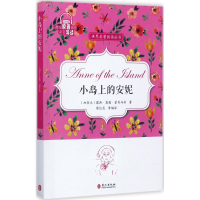 [M]小岛上的安妮-9787119109657