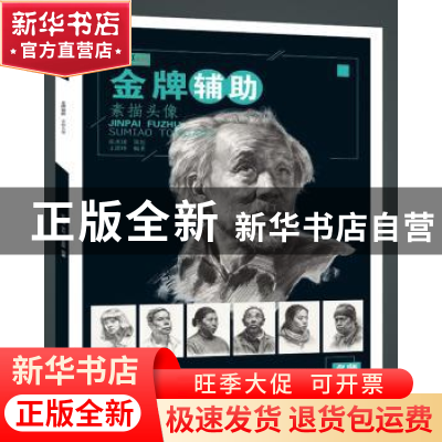 正版 金牌辅助.素描头像 王湛峰 重庆大学出版社 9787568916059