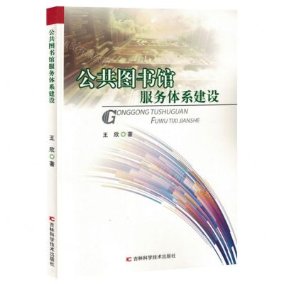 [N]公共图书馆服务体系建设-9787574408029