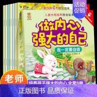[全套8册]做内心强大的自己 [正版]全8册儿童时间管理绘本21天养成好习惯计划本培养0-3-6岁孩子的时间观念养成好习