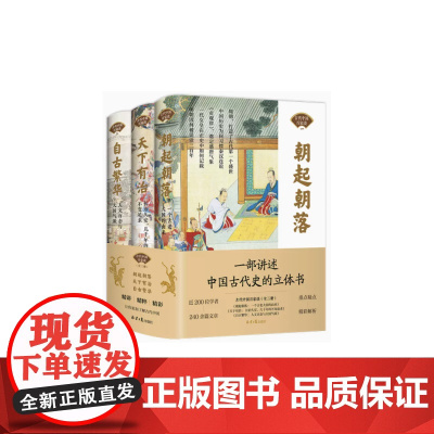 中国古代百家谈(全3册) 北京日报社 辽宁少儿 朝起朝落+天下有治+自古繁华 彩图版中国通史书籍中国古代史