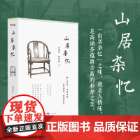 正版 山居杂忆 附作者珍贵签章藏书票 一位大家闺秀的百年家族记忆 再读传统中国的温情记录 回忆录正版书籍