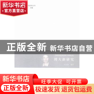 正版 周大新研究 沈文慧编著 河南大学出版社 9787564919092 书籍