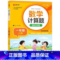 数学计算题强化训练(一上) 小学通用 [正版]数学计算题强化训练 小学生同步阶梯思维训练一二三四五六年级上下册天天练数学