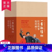 一看就懂的红色经典故事连环画下(全20册) [正版]一看就懂的红色经典故事连环画下全20册6-12岁小学生连环画小人书全