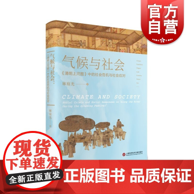 气候与社会:《清明上河图》中的社会危机与社会应对 麻庭光著上海科学技术文献出版社气候变化对人类社会的影响环境决定论