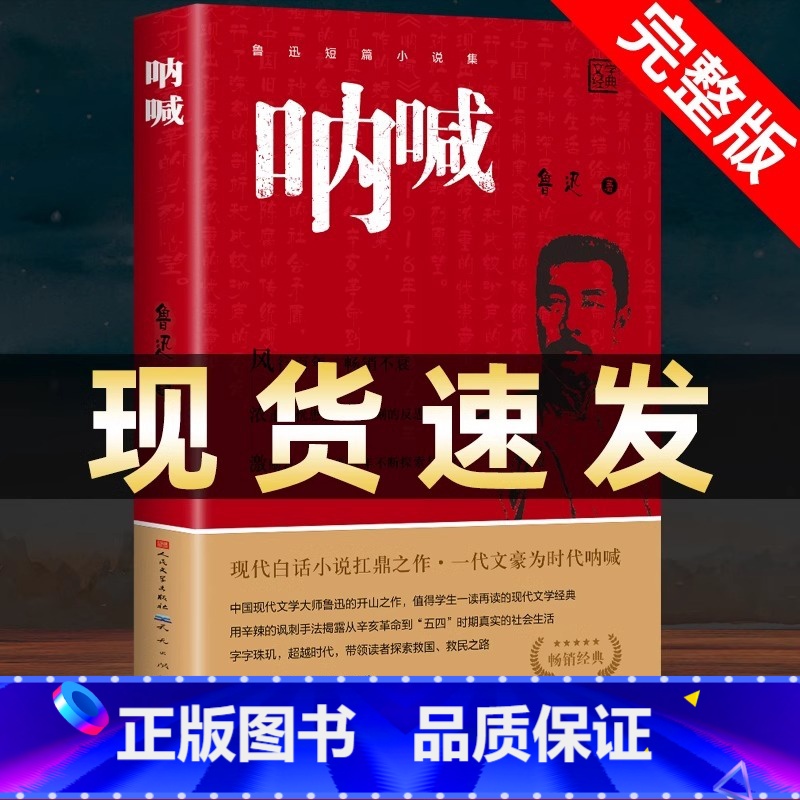 呐喊 [正版]呐喊 鲁迅原著 人民文学出版社 小说书籍排行榜 朝花夕拾狂人日记老师课外阅读丛书高中语文书七八九年初中