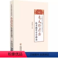 [正版]毫火针疗法技术操作安全指南 刘恩明 中国医药科技出版社 中医特色疗法操作安全指南丛书 中医针灸医学书籍