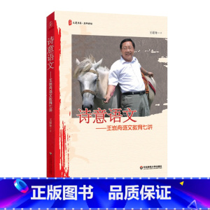 [正版]诗意语文 王崧舟语文教育七讲 大夏书系 名师语文教育讲演集 图书教师读物 华东师范大学出版社