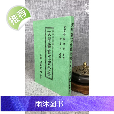 正版 天星催官至宝全书 宋 赖太素著 竹林
