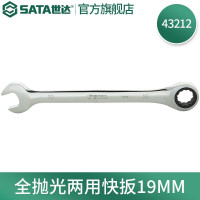 世达(SATA)全抛光两用棘轮快扳手19mm 43212
