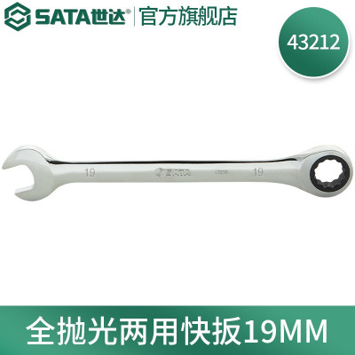 世达(SATA)全抛光两用棘轮快扳手19mm 43212