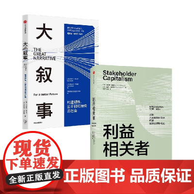施瓦布系列套装3 套装2册 大叙事+利益相关者 克劳斯·施瓦布 著 经济