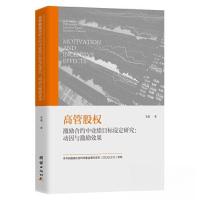 正版新书]高管股权:激励合约中业绩目标设定研究:动因与激励效果