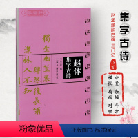 [正版]赵体集字古诗赵孟頫胆巴碑三门记中国古诗集字系列王学良楷书毛笔字帖赵孟俯书法临摹临帖米字格字书上海书画出版社