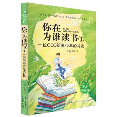 [N]你在为谁读书(1一位CEO给青少年的礼物全新升级版)-9787572105531