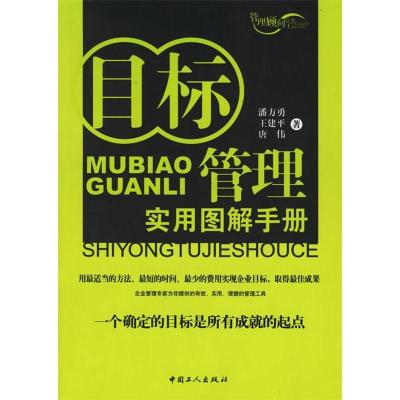 正版新书]目标管理实用图解手册/管理顾问丛书(管理顾问丛书)潘