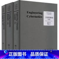 全3册]钱学森文集 [正版]3册工程控制论+创建系统学+论系统工程 典藏版 钱学森文集 论人体科学与现代科技航空航天论系