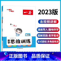 [正版]数学思维训练 二年级数学思维训练 数学举一反三奥数训练变式题组 小学2年级计算拓展思维逻辑训练 全国通用 配套