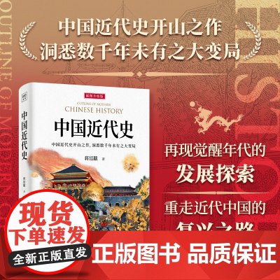 中国近代史(再现觉醒年代的发展探索,展示历史转折中的机遇与挑战) 正版书籍