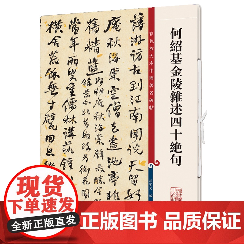 何绍基金陵杂述四十绝句(彩色放大本中国碑帖·第十二集)