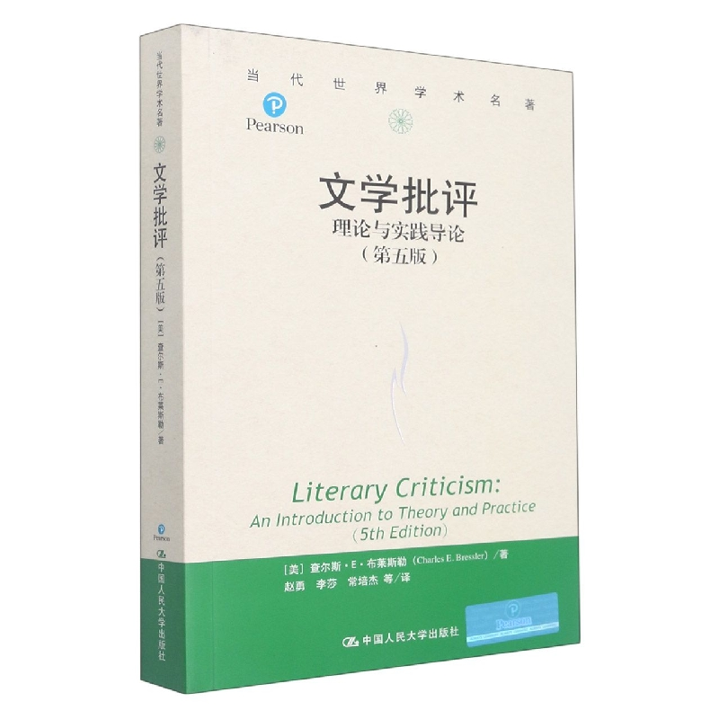 音像文学批评:理论与实践导论(第五版)(当代世界学术名著)