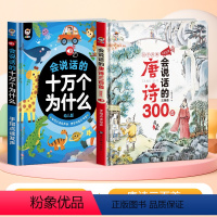 [2本]十万个为什么+唐诗300首 [正版]儿童趣味百科会说话的十万个为什么点读书幼儿版绘本早教有声书少儿科普有声读
