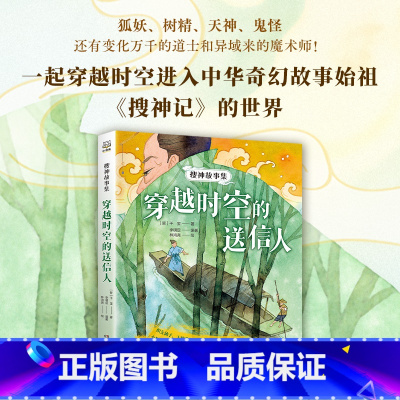 搜神故事集:穿越时空的送信人 [正版]书店搜神故事集:穿越时空的送信人 从孩子喜爱的题材入手 引导孩子爱上经典名著阅读