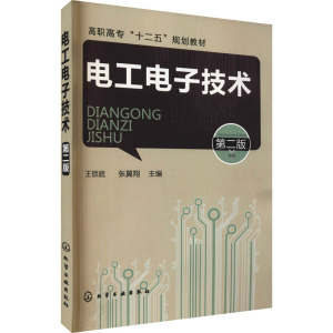 高职高专十二五规划教材:电工电子技术(第2版)