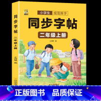 [二年级上册220页]同步字帖 [正版]二年级下册语文同步练字帖人教版小学生一类二类字每日打卡硬笔书法学生书写临摹描红儿