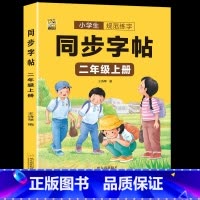 [二年级上册220页]同步字帖 [正版]二年级下册语文同步练字帖人教版小学生一类二类字每日打卡硬笔书法学生书写临摹描红儿
