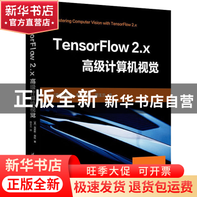 正版 TensorFlow 2.x高级计算机视觉 [美]克里斯南杜·卡尔 清华大