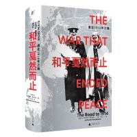 [N]和平戛然而止(通往1914年之路)(精)-9787559853233
