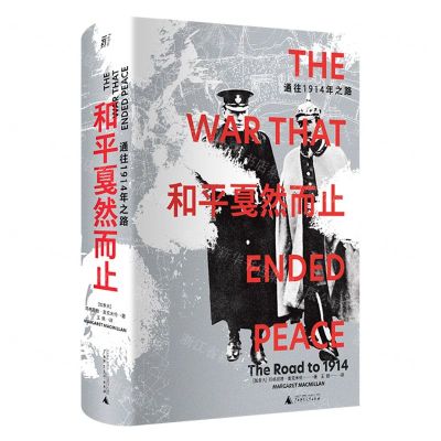 [N]和平戛然而止(通往1914年之路)(精)-9787559853233