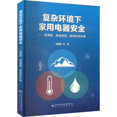 复杂环境下家用电器安全——高海拔、高温高湿、接地异常环境