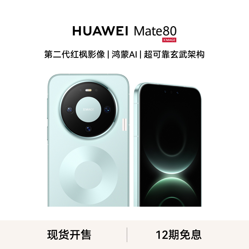 华为/HUAWEI Mate 80 新品旗舰手机 第二代红枫影像 鸿蒙AI 超可靠玄武架构 12GB+512GB 云杉绿