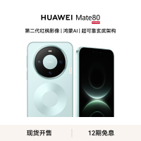 华为/HUAWEI Mate 80 新品旗舰手机 第二代红枫影像 鸿蒙AI 超可靠玄武架构 12GB+512GB 云杉绿