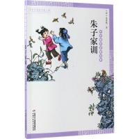 正版新书]朱子家训(清)朱用纯 著;许艳 编注 著9787514836479