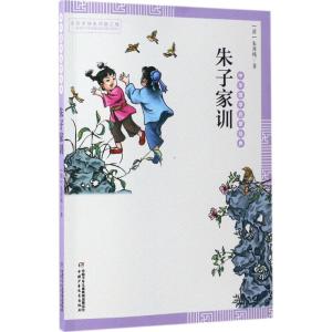正版新书]朱子家训(清)朱用纯 著;许艳 编注 著9787514836479
