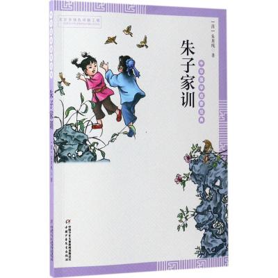 正版新书]朱子家训(清)朱用纯 著;许艳 编注 著9787514836479