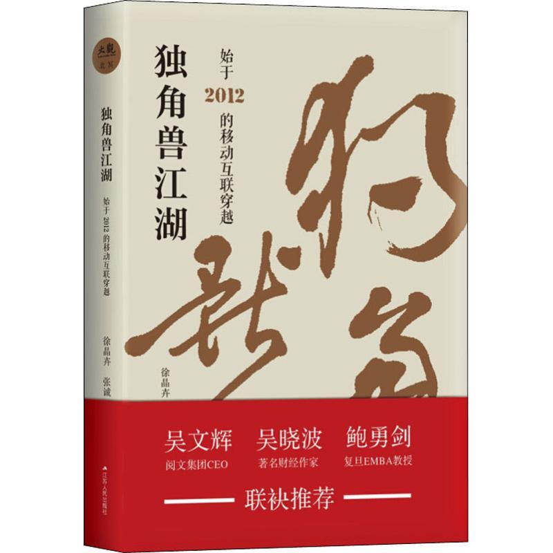正版新书]独角兽江湖 始于2012的移动互联穿越徐晶卉97872142235