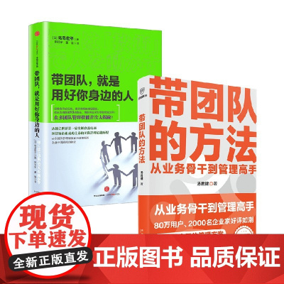 带团队的方法+带团队 就是用好你身边的人 高島宏平等 著 从业务骨干到管理高手 管理