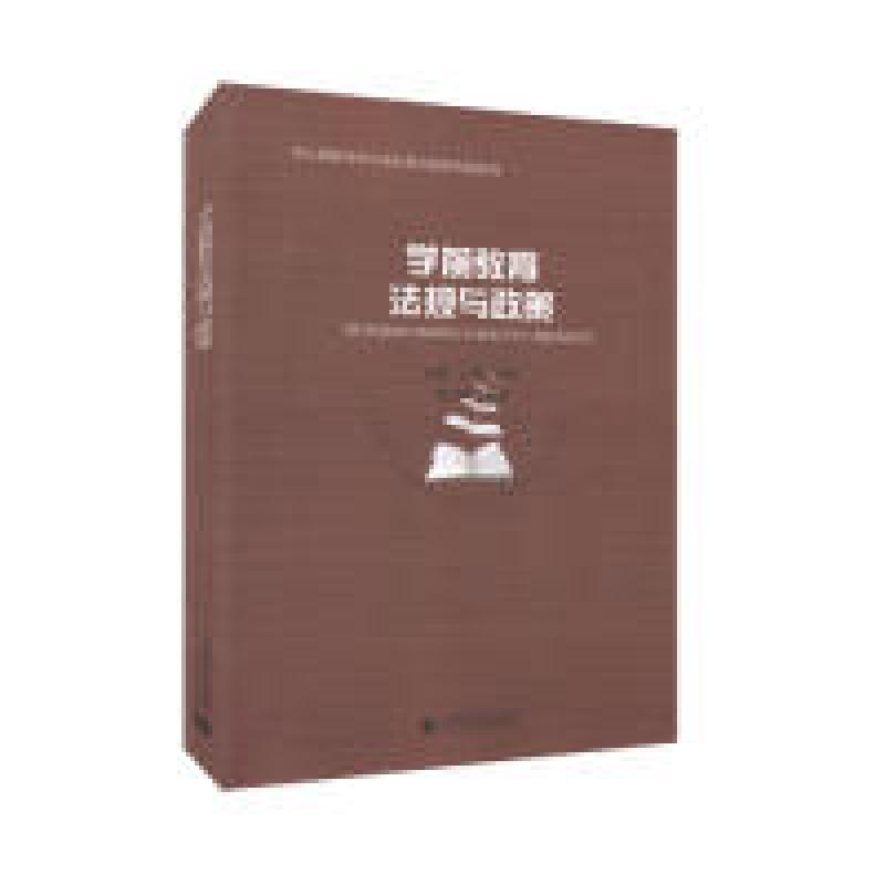 正版新书]学前教育法规与政策(幼儿园教师专业成长培训教材)沙