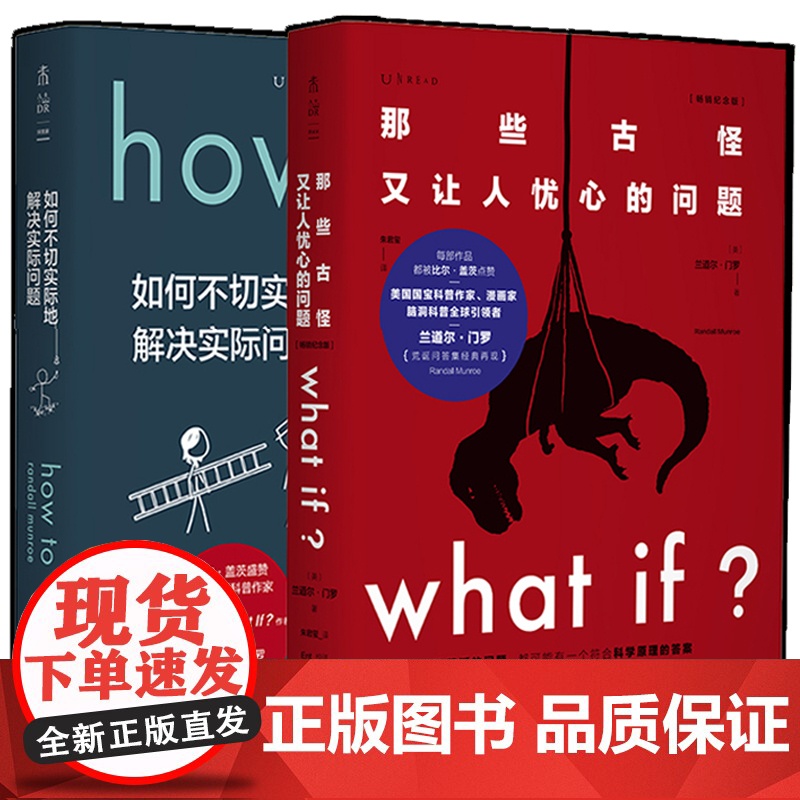 what if + how to 精装 那些古怪又让人忧心的问题 + 如何不切实际地解决实际问题 未读探索家套装兰道尔