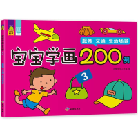 正版新书]宝宝学画200例③(服饰、交通、生活场景)(海量图例