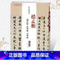 [正版]学海轩赵孟頫闲居赋秋声赋吴兴赋历代名家碑帖原贴王冬梅繁体旁注赵体赵孟俯行书毛笔字帖书籍书法成人学生临摹中国书店
