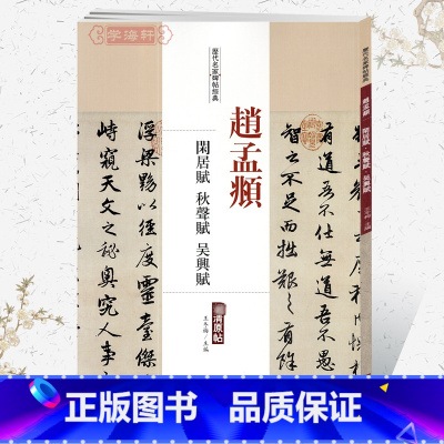 [正版]学海轩赵孟頫闲居赋秋声赋吴兴赋历代名家碑帖原贴王冬梅繁体旁注赵体赵孟俯行书毛笔字帖书籍书法成人学生临摹中国书店